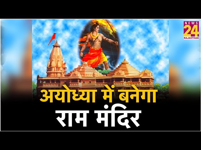 Supreme Court का बड़ा फैसला, Ayodhya में बनेगा राम मंदिर
