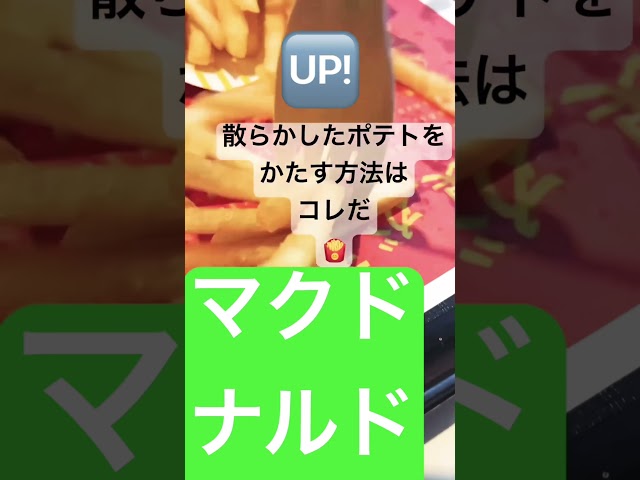 【UP】マクドナルドでエンタメポテト🍟#entertainment #enjoy #マクドナルド #egg #food #short