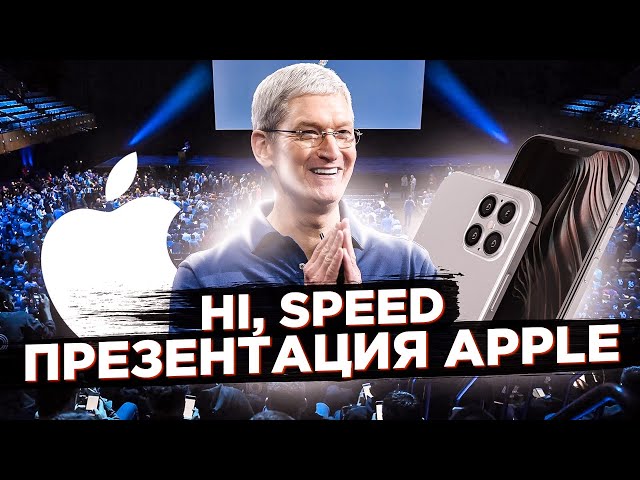 Apple "Hi, Spped" покажет новый iPhone 13 октября | Starlink готов к публичному тесту