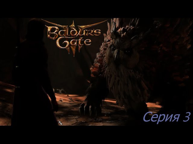 Baldur's Gate 3. Серия 3