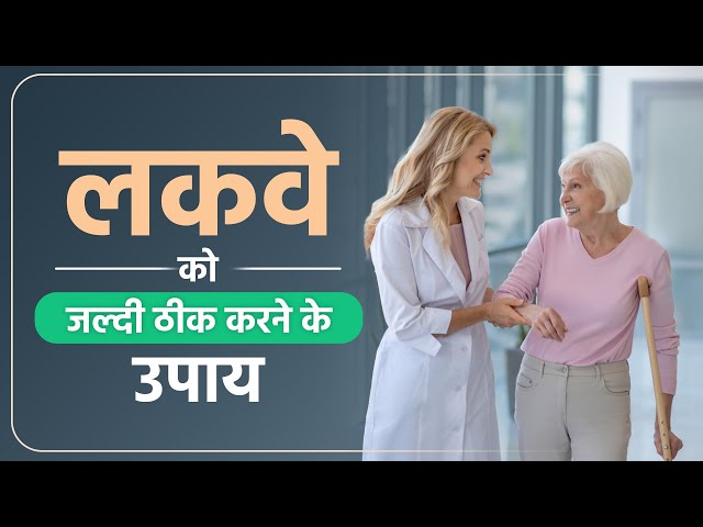 लकवा मरीज के लिए Fast Recovery Tips | Paralysis Patient Fast Recovery Tips | Dr Puru Dhawan