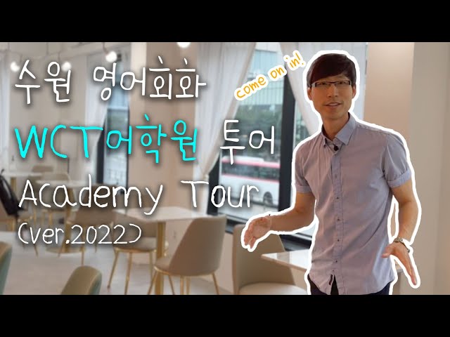 수원영어회화 WCT어학원투어 Academy tour (ver.2022)