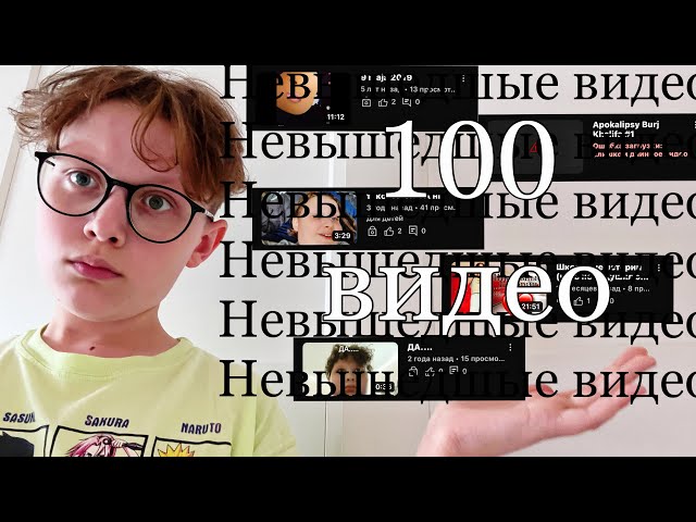 100 Видео