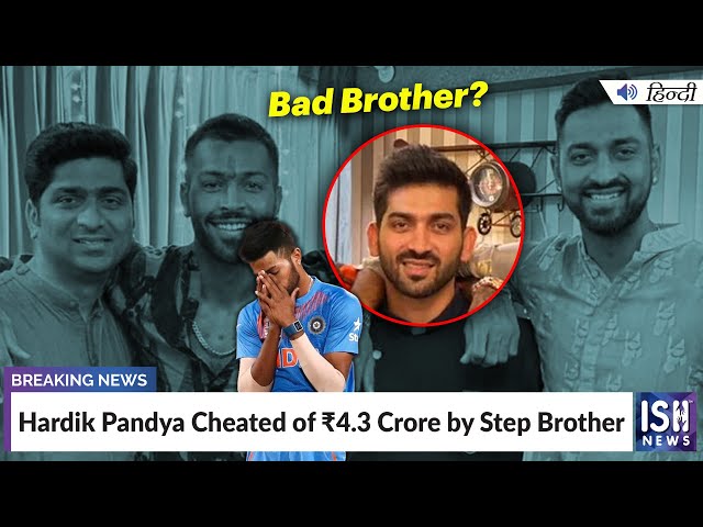 Hardik Pandya Cheated of ₹4.3 Crore by Stepbrother | ISH News