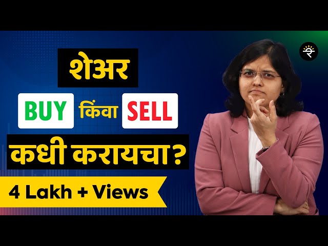 शेअर Buy किंवा Sell कधी करायचा? | भाग - ६५ |CA Rachana Ranade