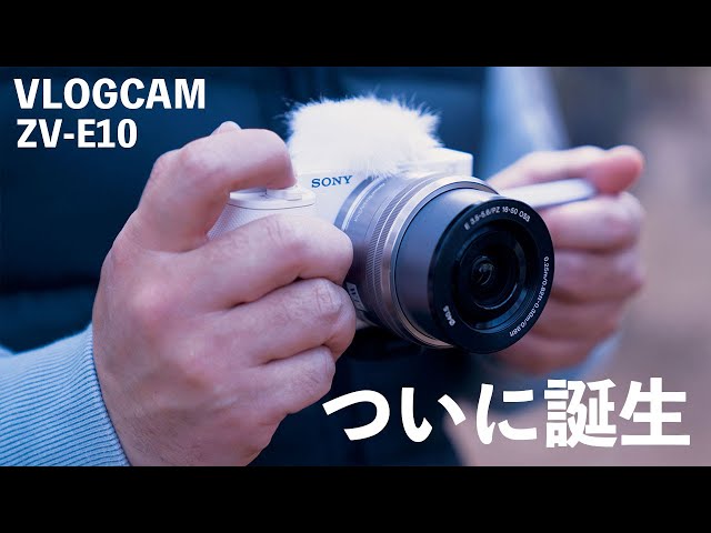 α: VLOGCAM ZV-E10 レビュー動画 by ワタナベカズマサ【ソニー公式】