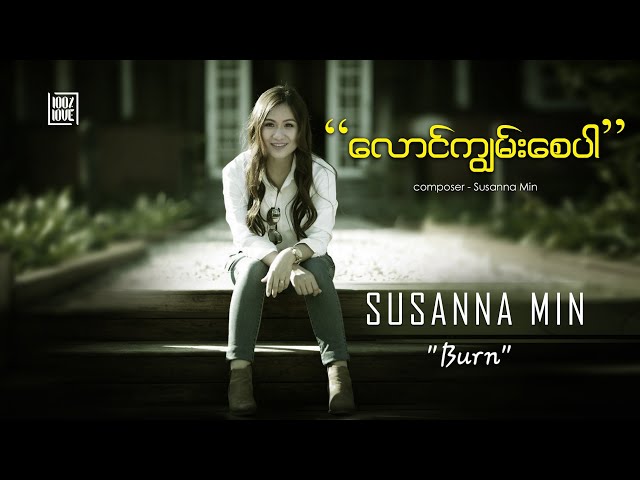 Susanna Min - ေလာင္ကြ်မ္းေစပါ [Burn] - Lyric | 100% Love - Full HD