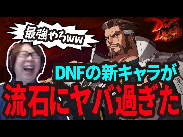 【DNF Duel】令和最強の壊れキャラ！？インファイター使ってみたらやばすぎて超笑顔　(ENG sub)