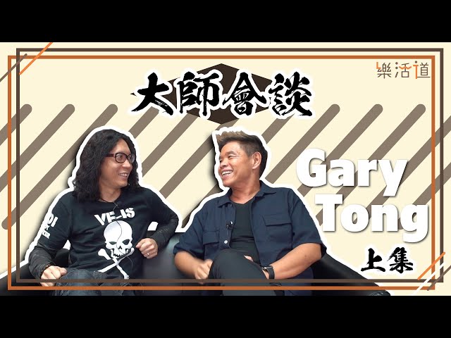 【名監製之路！】 Gary Tong Part 1