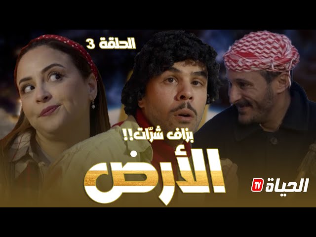 Retour d'age episode 3 l قطعة الأرض l  روتور داج l الحلقة 3