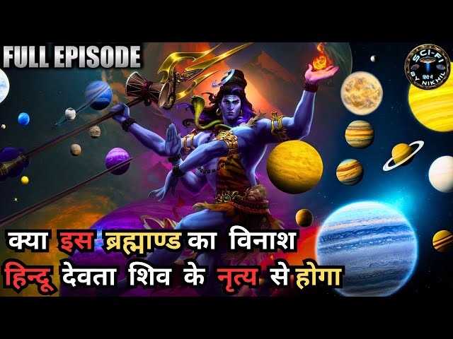 क्या इस ब्रह्माण्ड का विनाश हिन्दू देवता शिव के नृत्य से होगा |Shiva - The Hindu God of Destruction