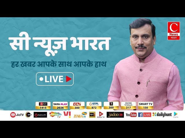 C NEWS Bharat LIVE | Breaking News | Hindi News | Politcs | PM Modi| Uttar Pradesh | Uttrakhand|