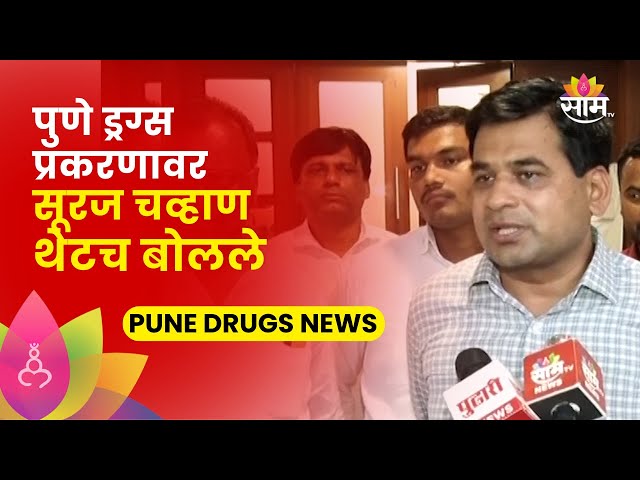 Suraj Chavan On Pune Drugs: विरोधकांकडून राजकारण.., सूरज चव्हाण यांचा हल्लाबोल | saam tv