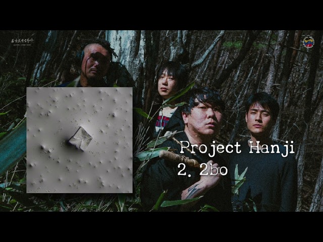 Project Hanji- Asanga (프로젝트 한지- 무착) 2. 2bo (Official Audio)