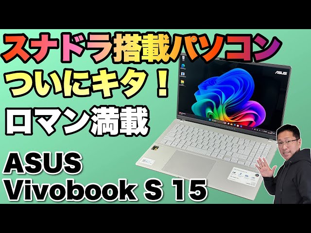 【ついにレビュー！】大注目のSnapdragonを搭載したパソコン「Vivobook S 15 S55007QA」をレビューします！