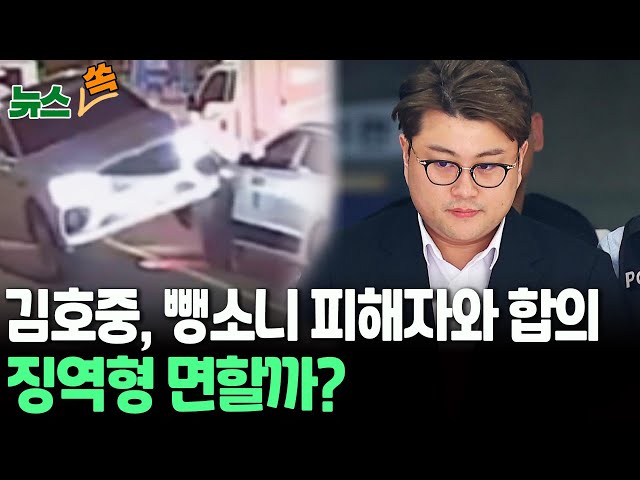 [뉴스쏙]'음주 뺑소니' 김호중, 35일 만에 피해자와 합의…징역형 면할까? 처벌수위 영향은/ 연합뉴스TV (YonhapnewsTV)