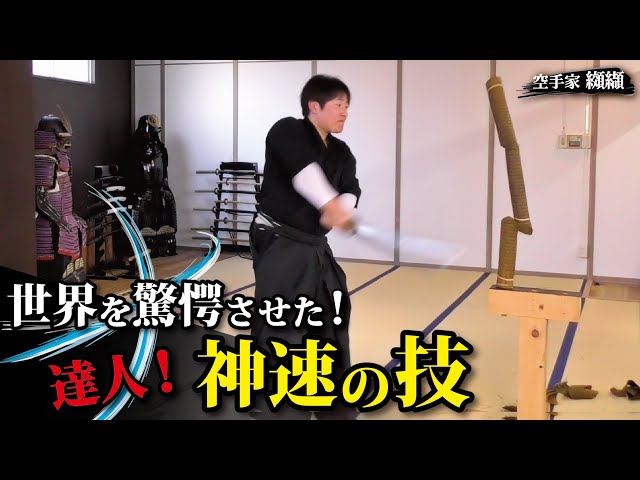 Super fast slash！The miraculous work of an Iaido master【Machii Isao】