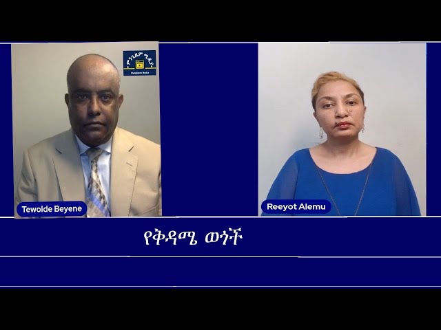 የቅዳሜ ወጎች Mengizem media Yekidame Wegoch Reeyot Alemu and Tewolde Beyene (Teborne) Jun 22,24