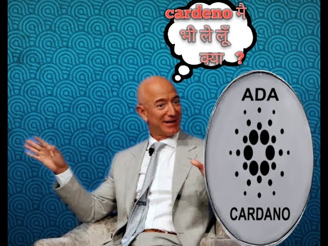 Cardano खरीद सकते है Jeff Bezos |Amazon |BITCOIN |btc |CRYPTOKAAND