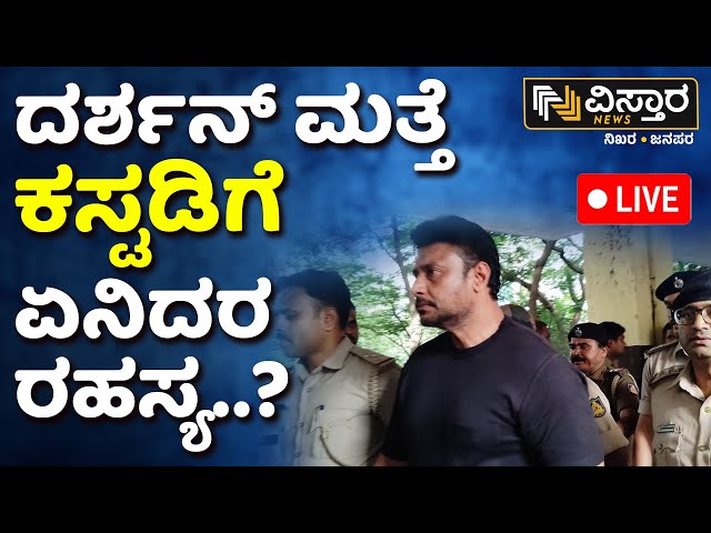 LIVE | Darshan Sent To Custody | Pavithra Gowda | Darshan and Gang Court Hearing | D Boss Fans