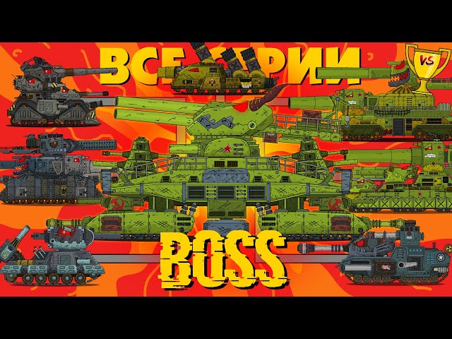 Все серии Мега танки против Босса - Мультики про танки