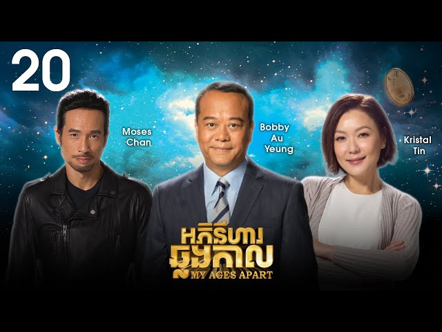 [Eng Sub] TVB Drama | My Ages Apart | Aphinihar Chhlang Kal 20/50 | #TVBCambodiaDrama