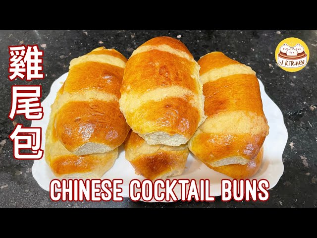 雞尾包 | Chinese Cocktail Buns (Gai Mei Bao)