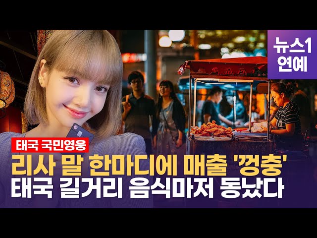 'Hot Play's' and 'Out of Stock'… How Lisa Became No. 1 in Thailand Influence