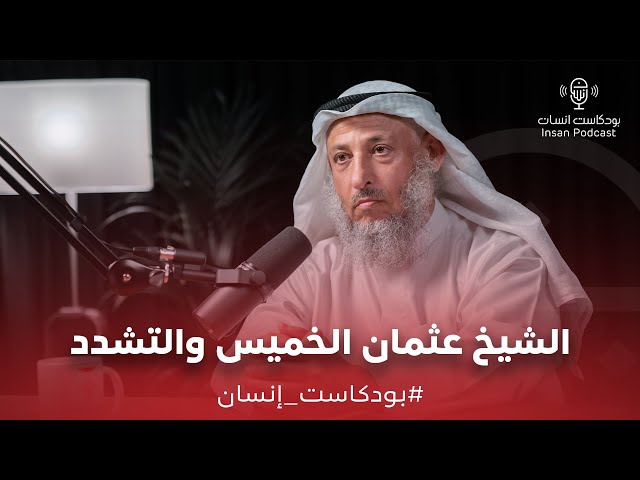 الشيخ عثمان الخميس والتشدد | بودكاست إنسان