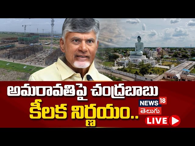 🔴LIVE | CM Chandrababu Naidu key announcement on Amaravathi | Andhra Pradesh | News18 Telugu