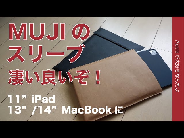 【またもMUJI】無印良品のiPadやMacBook用スリーブが凄く良い！1290円1490円/軽量/シンプル・Apple製品にピッタリテイスト