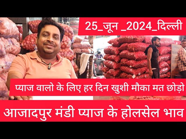 June 25, 2024 दिल्ली 🧅 प्याज के होलसेल भाव delhi onion market wholesale price #onionmarket