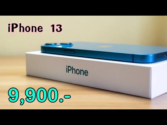 iPhone 13 ล่าสุดลดราคาให้อีกแล้ว ลดเหลือ 9,900 บาทเท่านั่น ไม่ต้องจ่ายล่วงหน้า บอกเลยว่าคุ้ม