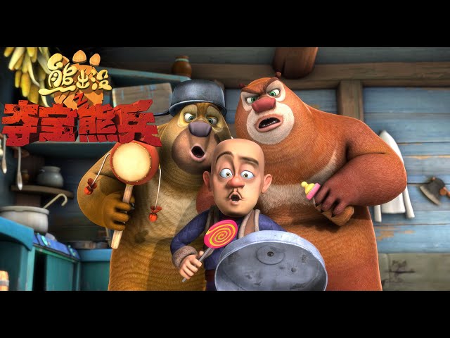 熊出没之夺宝熊兵 | 中文版全片 | Boonie Bears: To the Rescue 【超清1080P完整版】| Full Movie | Kids Cartoon