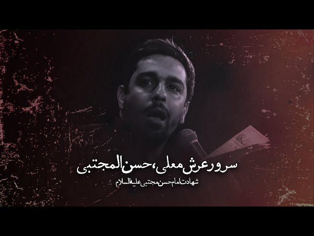 حاج حنیف طاهری | زمینه | سرور عرش معلی | شهادت امام حسن مجتبی علیه السلام