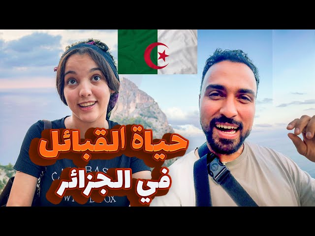 حياة القبائل في الجزائر 🇩🇿♥️🇪🇬