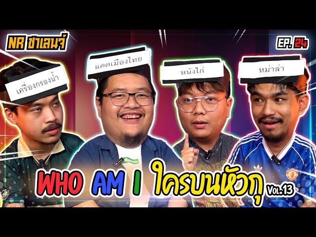 เกม Who am I ? ใครบนหัวตรู! | NR ชาเลนจ์ EP24