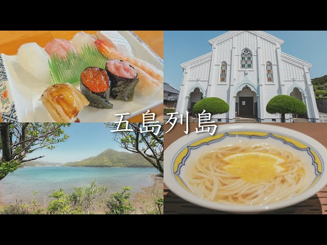 【五島列島旅行vlog】福江島を一周ドライブし絶景やグルメを大満喫する1泊2日【長崎県】