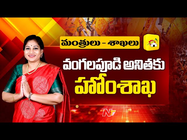 Minister Vangalapudi Anitha gets Ministry of Home Affairs in AP Cabinet | Ntv