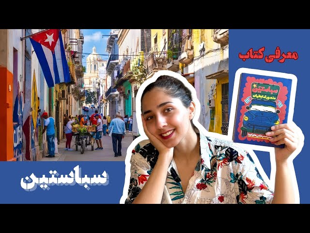 سفر به کوبا با منصور ضابطیان | معرفی کتاب سباستین