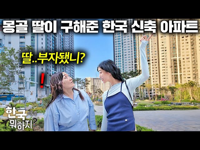평균 월급 50만원 몽골 엄마에게 한국집을 구해주자.. 넋이 나간 이유 | 한국에서 뭐하지?