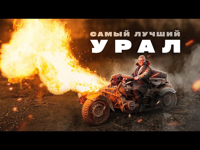 Самый Лучший мотоцикл Урал в мире