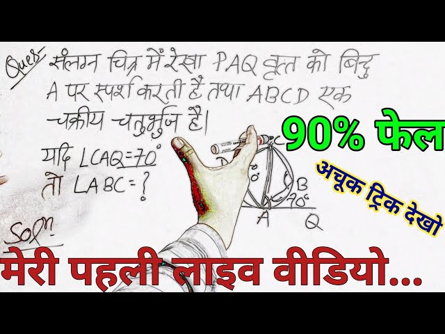 मेरी यूट्यूब पर पहली लाइव वीडियो | My First Live Video in Youtube | Maths | Maths Tricky Solution