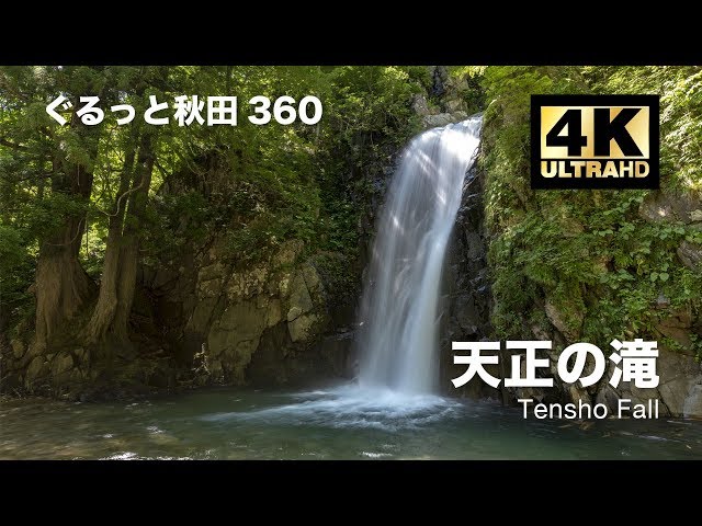 [360° VR動画] 天正の滝 GoPro Fusion [ぐるっと秋田360 5K 高画質]