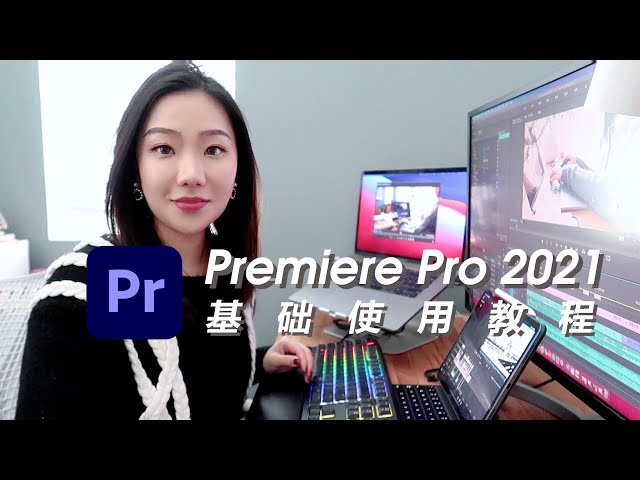 学剪辑看这个视频就够了｜20分钟学会Premiere Pro 2021｜最新剪辑基础入门教程