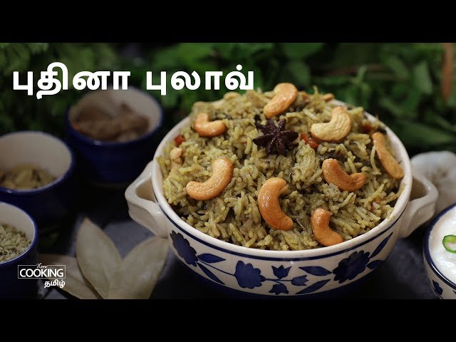 புதினா புலாவ் | Mint Pulao | Pudina Pulao Recipe in Tamil