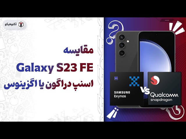 مقایسه اسنپدراگون و اگزینوس Galaxy S23 FE: کدوم بهتره؟🤔