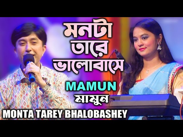 Mamun. Monta Tarey Bhalobashey (Music Video) মনটা তারে ভালোবাসে - মামুন