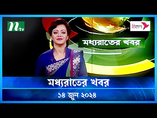 🟢 মধ্যরাতের খবর | Moddho Rater Khobor | 14 June 2024 | NTV News | NTV Latest News Update