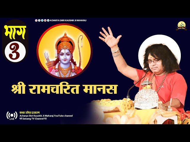🔴LIVE - [भाग 3]-  राम चरित मानस   Kaushik Ji Maharaj -Ayodhya Dham, Uttar Pradesh | 25-06-2024